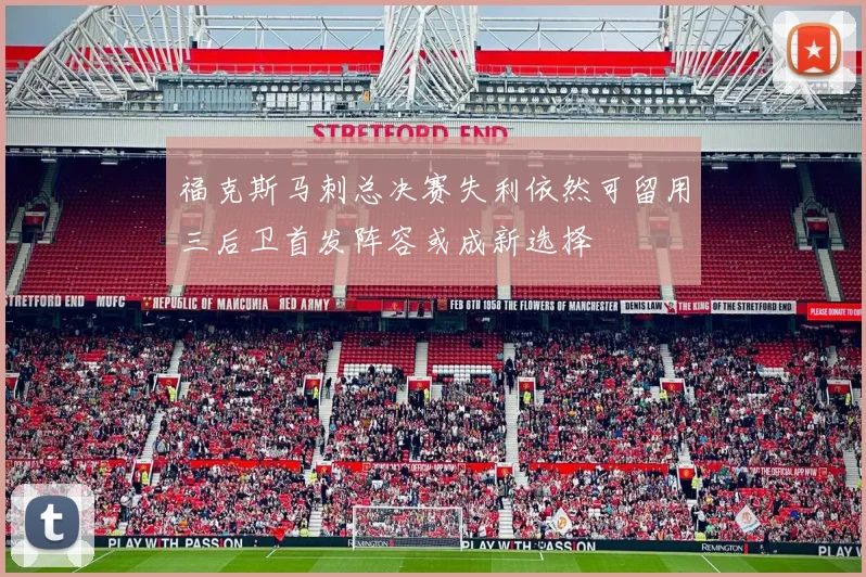 福克斯马刺总决赛失利依然可留用三后卫首发阵容或成新选择