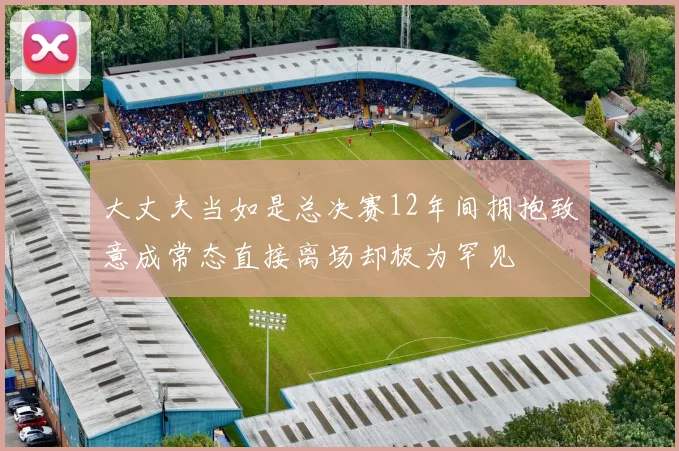 大丈夫当如是总决赛12年间拥抱致意成常态直接离场却极为罕见
