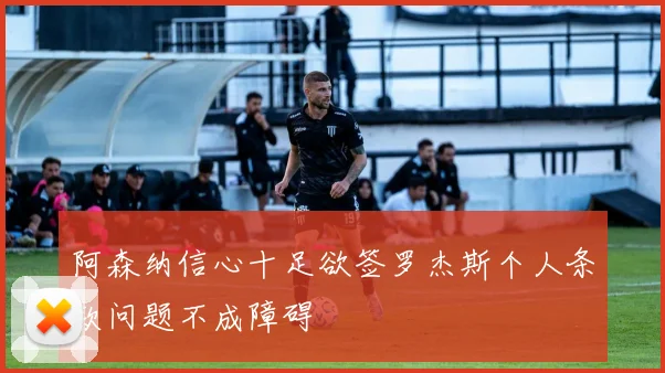 阿森纳信心十足欲签罗杰斯个人条款问题不成障碍