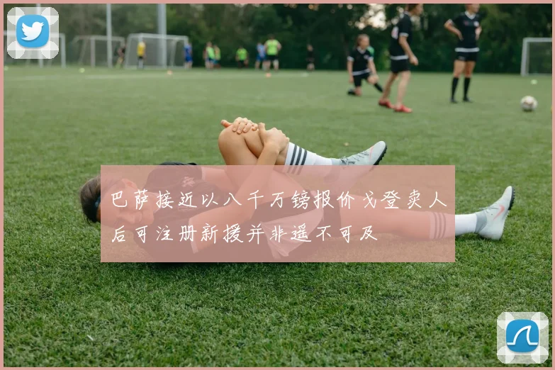 巴萨接近以八千万镑报价戈登卖人后可注册新援并非遥不可及