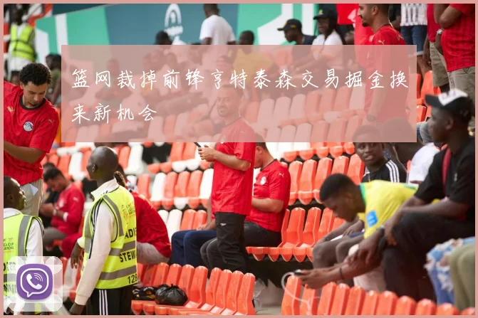 篮网裁掉前锋亨特泰森交易掘金换来新机会