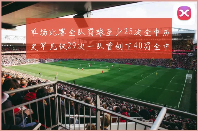 单场比赛全队罚球至少25次全中历史罕见仅29次一队曾创下40罚全中的纪录