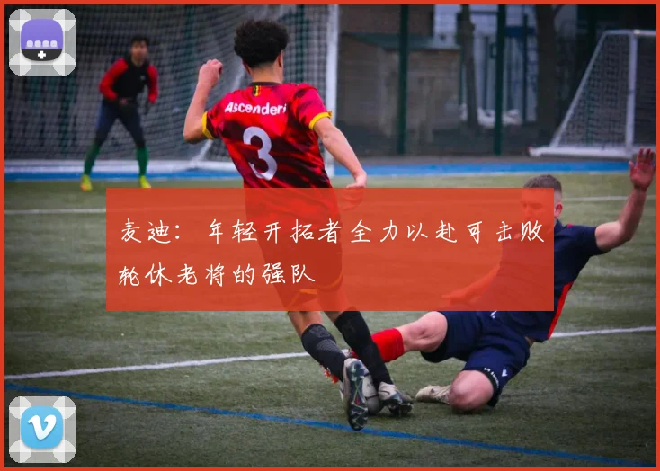 麦迪：年轻开拓者全力以赴可击败轮休老将的强队
