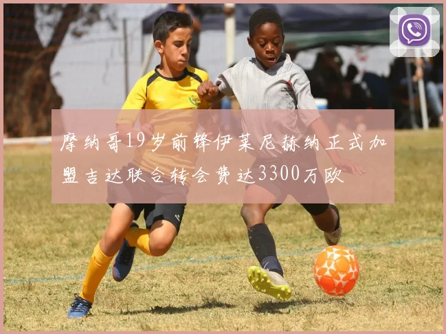 摩纳哥19岁前锋伊莱尼赫纳正式加盟吉达联合转会费达3300万欧