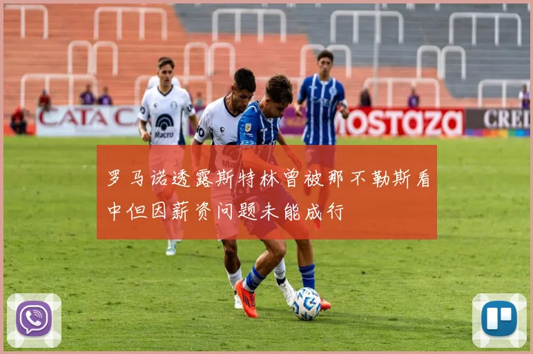 罗马诺透露斯特林曾被那不勒斯看中但因薪资问题未能成行
